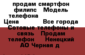 продам смартфон филипс › Модель телефона ­ Xenium W732 › Цена ­ 3 000 - Все города Сотовые телефоны и связь » Продам телефон   . Ненецкий АО,Черная д.